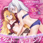 俺がお前の嫁でお前が俺の嫁で〜カスタムドールでエンゲージ〜【TSFのF】｜