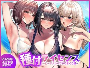 種付ライセンス〜ビーチナンパでやりまくり編〜【南浜屋】｜