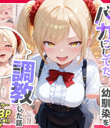 庶民をバカにしてた没落令嬢の幼馴染を俺だけのメイドに調教した話〜前編〜【Residence】｜