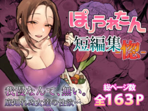 ぽりうれたん短編集-惚-【ぽりうれたん】｜