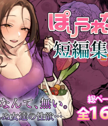 ぽりうれたん短編集-惚-【ぽりうれたん】｜