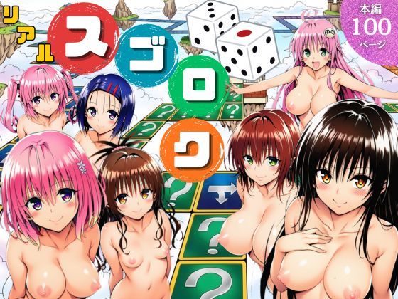 モモが開発した「リアルすごろく」で遊んだらハーレム計画が進んだ件【ToL◯VEる編】【サークル休館日】｜
