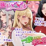 爆乳姉妹もムチムチ熟女ママも…一家まとめて完堕ちさせてラブラブする話【あちみ屋】｜