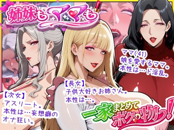 爆乳姉妹もムチムチ熟女ママも…一家まとめて完堕ちさせてラブラブする話【あちみ屋】｜