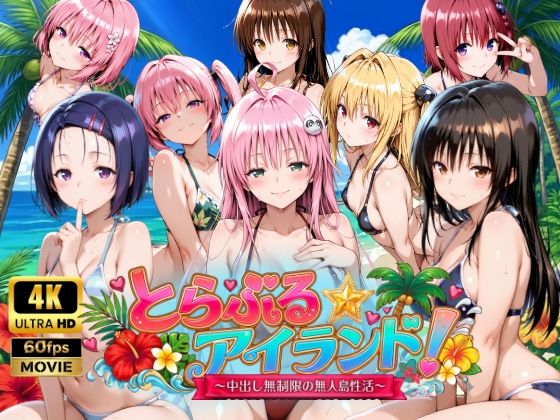 【4Kアニメ】とらぶる☆アイランド！〜中出し無制限の無人島性活♪〜【檸檬ジャム】｜