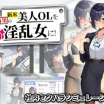 新米美人OLを俺専用の淫乱女に！【まいんマイン】｜