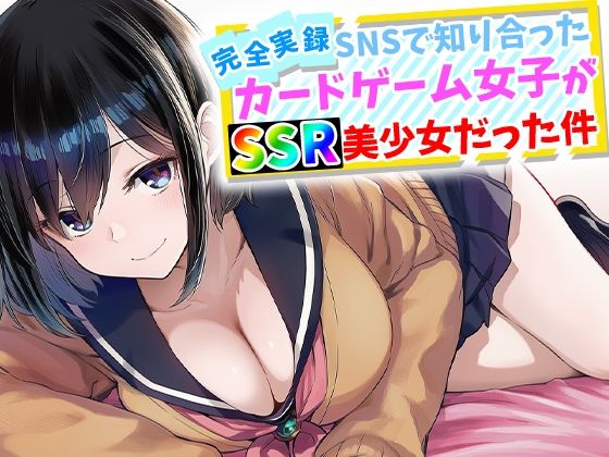 【完全実録】SNSで知り合ったカードゲーム女子がSSR美少女だった件【ハメ撮り屋】｜