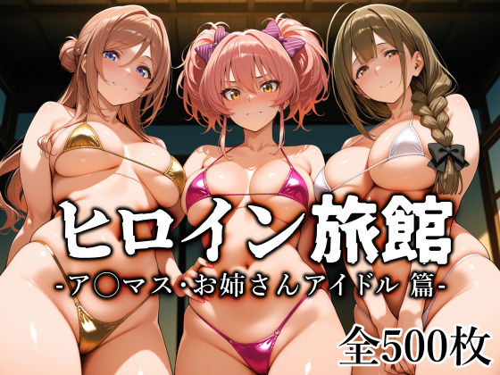 ヒロイン旅館 -ア◯マス・お姉さんアイドル篇-【愛玩ファクトリー】｜