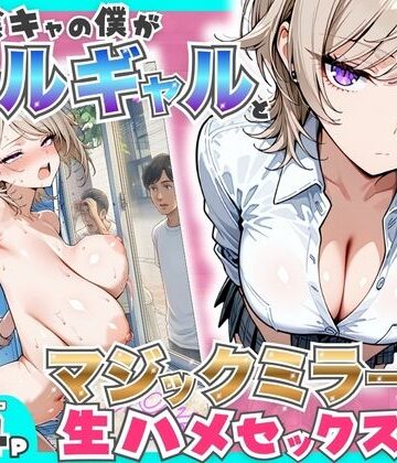 童貞陰キャの僕がクールギャルとマジックミラー車で生ハメセックスした話【たむりん】｜