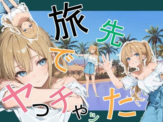旅先でやっちゃった【かまあげ館】｜