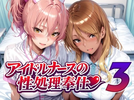 アイドルナースの性処理奉仕3【Albatross HARD‐アルバトロス ハード‐】｜