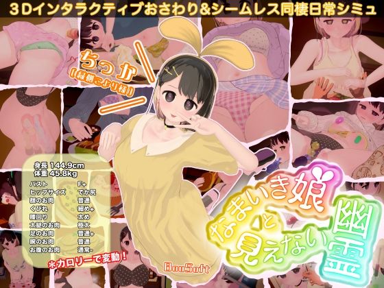 なまいき娘と見えない幽霊【BouSoft】｜