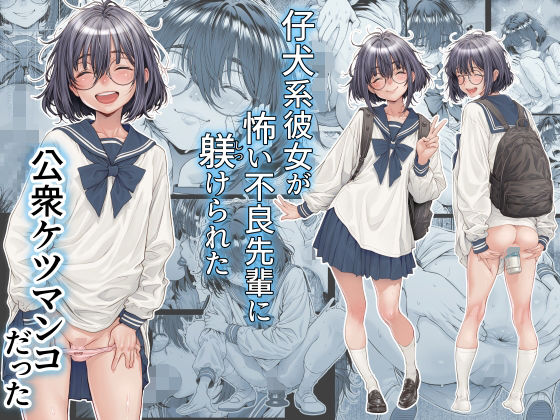 仔犬系彼女は怖い不良先輩に躾けられた公衆ケツマンコだった【三乳亭】｜