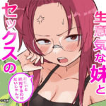彼氏持ちで生意気な妹とセックスの練習する方法【横松ヒラメ】｜