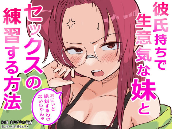 彼氏持ちで生意気な妹とセックスの練習する方法【横松ヒラメ】｜