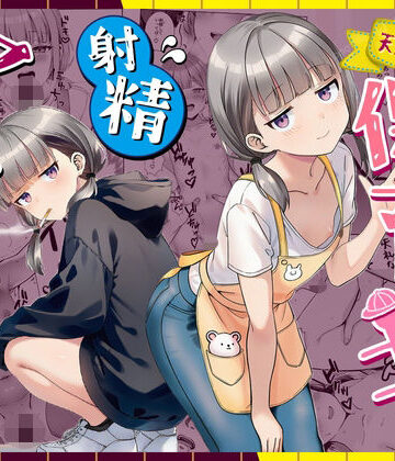 天然〇リBBA保育士に射精マネジメントされた件【ぜっぺい】｜