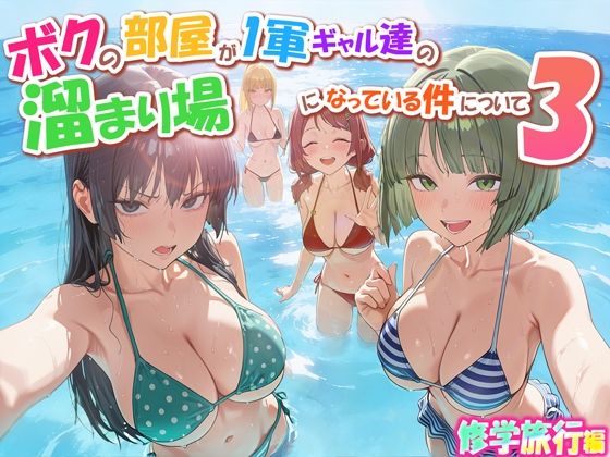 ボクの部屋が1軍ギャル達の溜まり場になっている件について3 修学旅行編【だぶるクリっく】｜